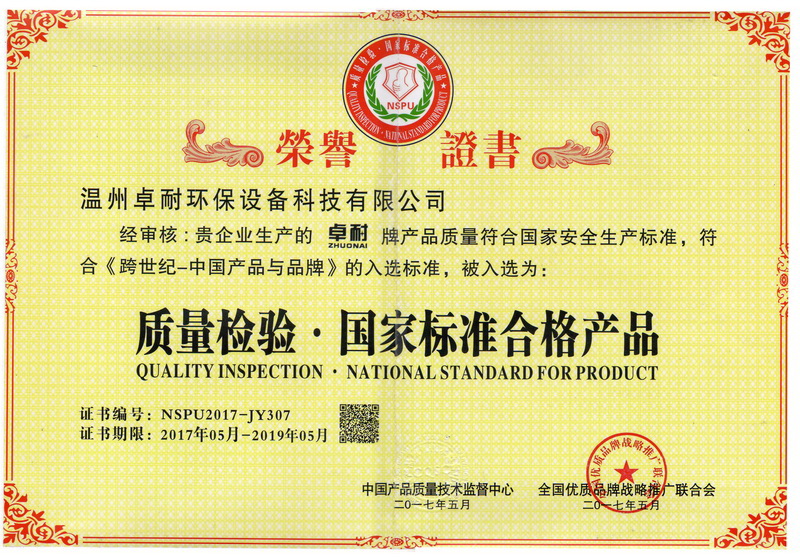 卓耐環(huán)保設備榮獲質量檢驗國家標準合格產(chǎn)品證