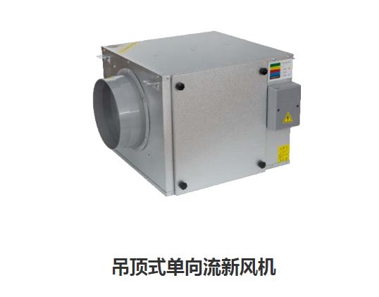 家用新風(fēng)換氣機(jī)哪些類型，如何區(qū)分單向新風(fēng)系